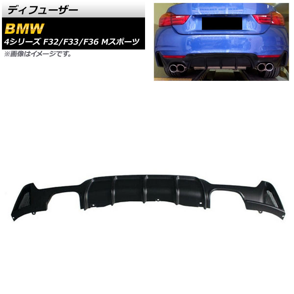 ディフューザー BMW 4シリーズ F32/F33/F36 Mスポーツ 2013年～2020年 マットブラック ABS樹脂製 左右4本出し AP-XT1065-MBK Diffuser