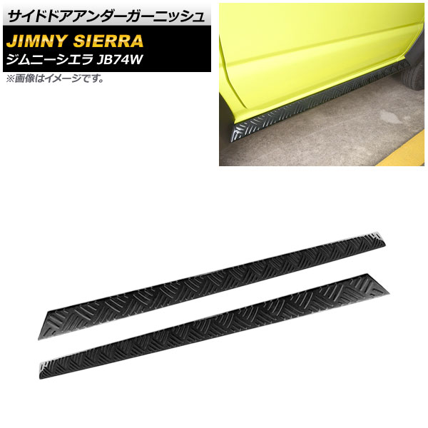サイドドアアンダーガーニッシュ スズキ ジムニーシエラ JB74W 2018年07月~ ブラック ステンレス製 AP-XT885-BK 入数:1セット(左右) Side door Ander Garnish|オートパーツエージェンシー