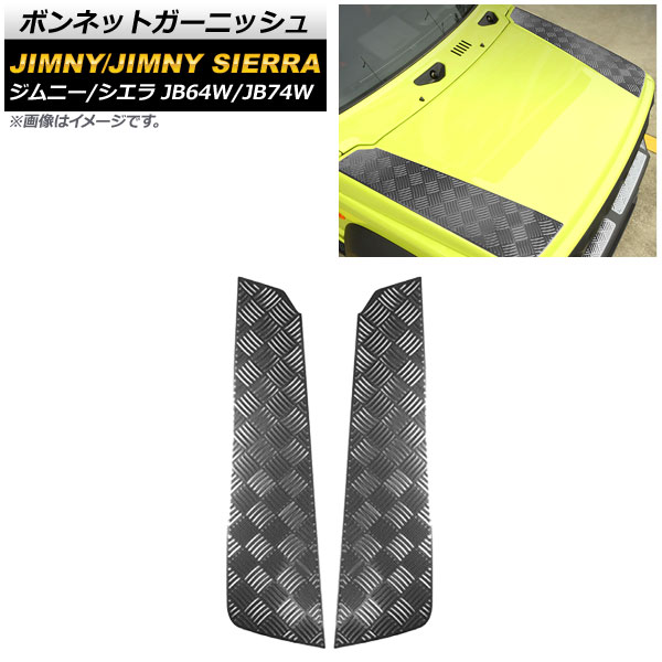ボンネットガーニッシュ スズキ ジムニー/ジムニーシエラ JB64W/JB74W 2018年07月～ ブラックカーボン ステンレス製 AP-XT893-BKC 入数：1セット(2個) Bonnet Garnish