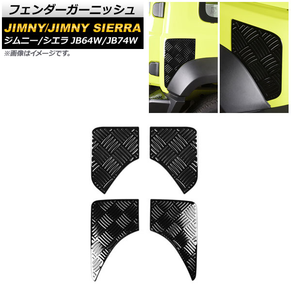 フェンダーガーニッシュ スズキ ジムニー/ジムニーシエラ JB64W/JB74W 2018年07月~ ブラック ステンレス製 AP-XT894-BK 入数:1セット(4個) Fender garnish