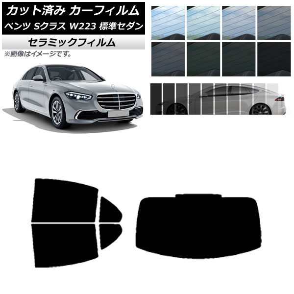 カーフィルム ベンツ Sクラス W223 標準セダン 2021年～ リアセット(1枚型) IR UV 断熱 選べる13フィルムカラー AP-WFIR0045-RDR1 Car film