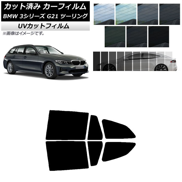 カーフィルム BMW 3シリーズ G21 ツーリング 2019年09月～ リアドアセット SK UV 選べる13フィルムカラー AP-WFSK0049-RD Car film