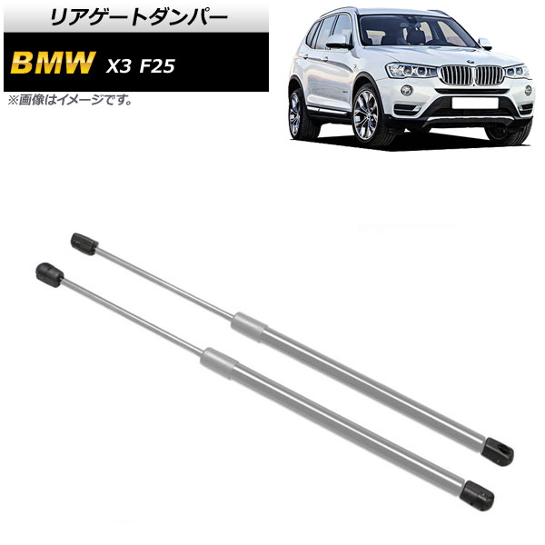 リアゲートダンパー BMW X3 F25 2011年～2017年 シルバー ステンレス製 AP-4T862 入数：1セット(2個) Rear gate damper