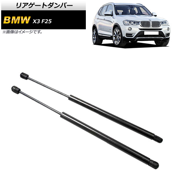 リアゲートダンパー BMW X3 F25 2011年～2017年 ブラック カーボンファイバー製 AP-4T863-BK 入数：1セット(2個) Rear gate damper