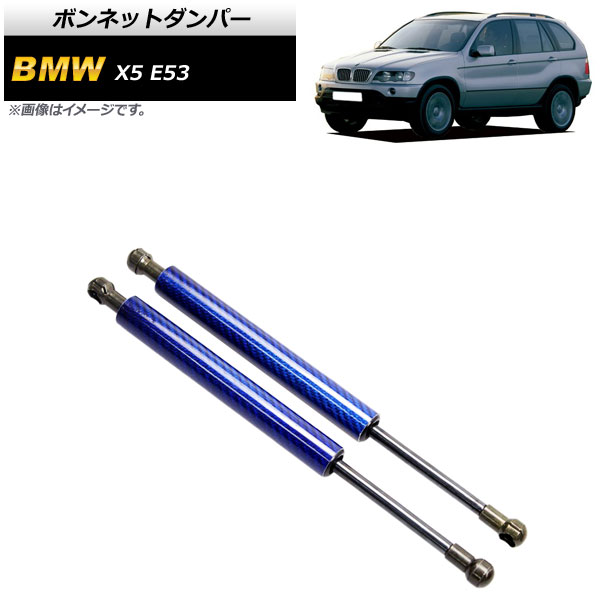 ボンネットダンパー BMW X5 E53 2000年～2007年 ブルー カーボンファイバー製 AP-4T864-BL 入数：1セット(2個) Bonnet damper