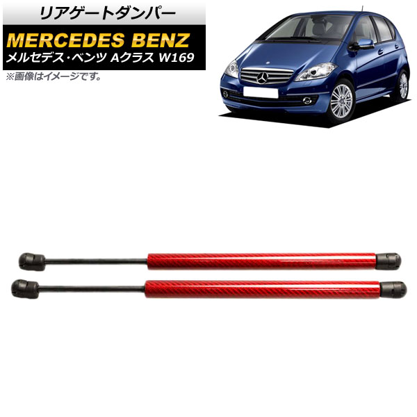 リアゲートダンパー メルセデス・ベンツ Aクラス W169 2005年～2012年 レッド カーボンファイバー製 AP-4T866-RD 入数：1セット(2個) Rear gate damper