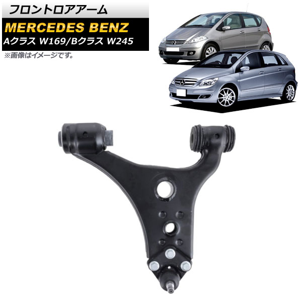 フロントロアアーム メルセデス・ベンツ Bクラス W245 B170/B180/B200 2005年～2011年 左側用 Frontroear arm