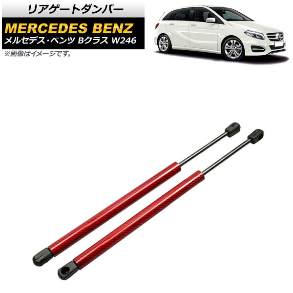 リアゲートダンパー メルセデス・ベンツ Bクラス W246 2012年～2019年 レッド カーボンファイバー製 AP-4T871-RD 入数：1セット(2個) Rear gate damper