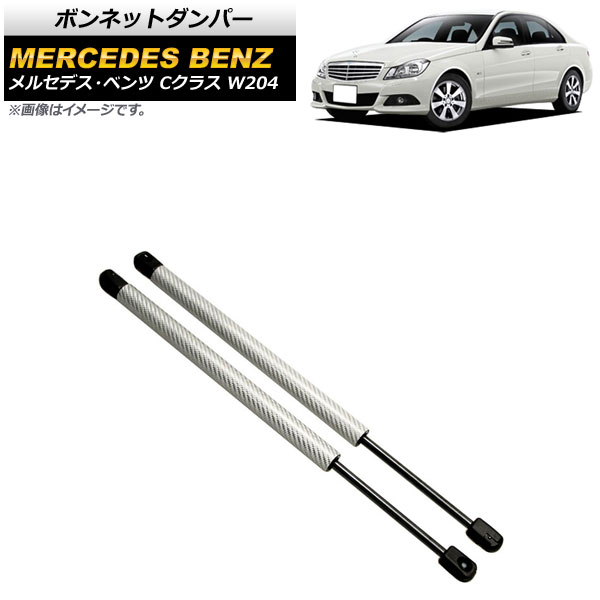 ボンネットダンパー メルセデス・ベンツ Cクラス W204 2007年~2015年 シルバー カーボンファイバー製 AP-4T872-SI 入数:1セット(2個) Bonnet damper