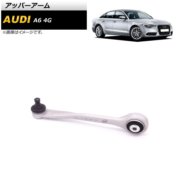 アッパーアーム アウディ A6 4G 2012年～2018年 右側 AP-4T874 Upper arm