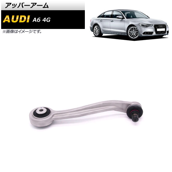 アッパーアーム アウディ A6 4G 2012年～2018年 右側 AP-4T876 Upper arm｜オートパーツエージェンシー