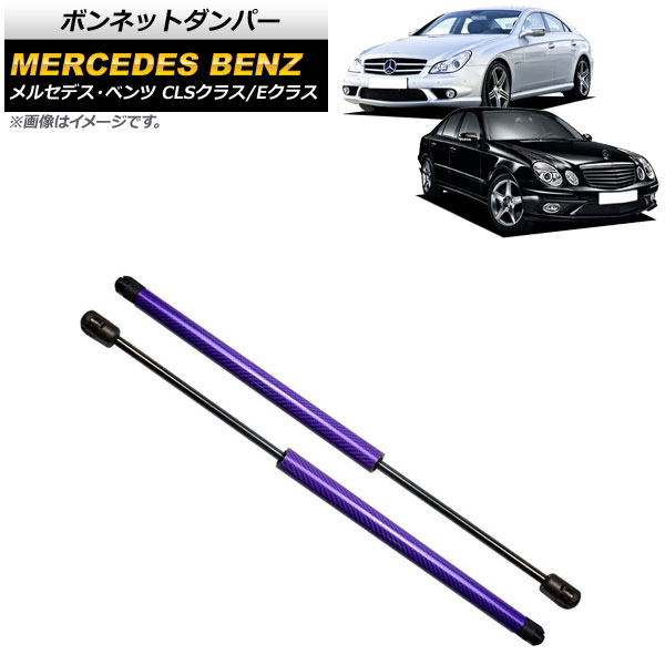 ボンネットダンパー メルセデス・ベンツ Eクラス W211 2002年～2010年 パープル カーボンファイバー製 入数：1セット(2個) Bonnet damper