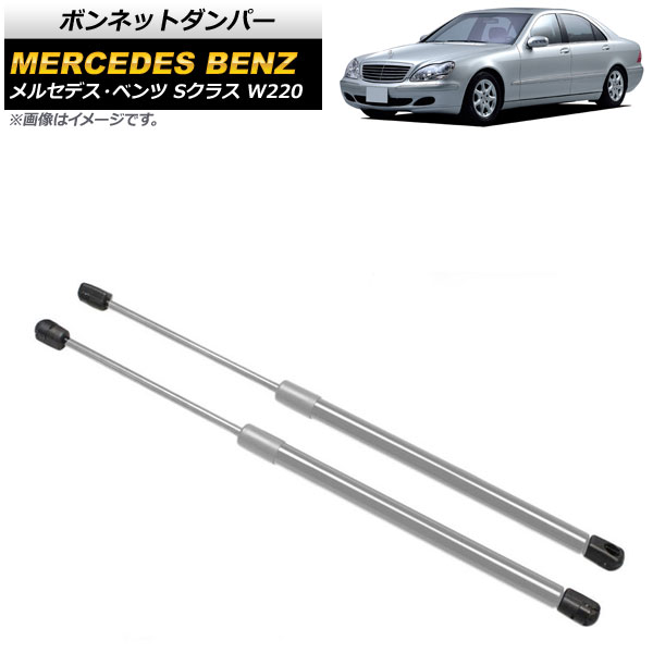 ボンネットダンパー メルセデス・ベンツ Sクラス W220 1998年～2006年 シルバー ステンレス製 AP-4T884 入数：1セット(2個) Bonnet damper
