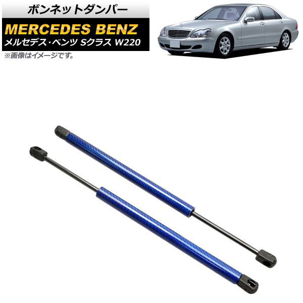 ボンネットダンパー メルセデス・ベンツ Sクラス W220 1998年～2006年 ブルー カーボンファイバー製 AP-4T885-BL 入数：1セット(2個) Bonnet damper 12,236円