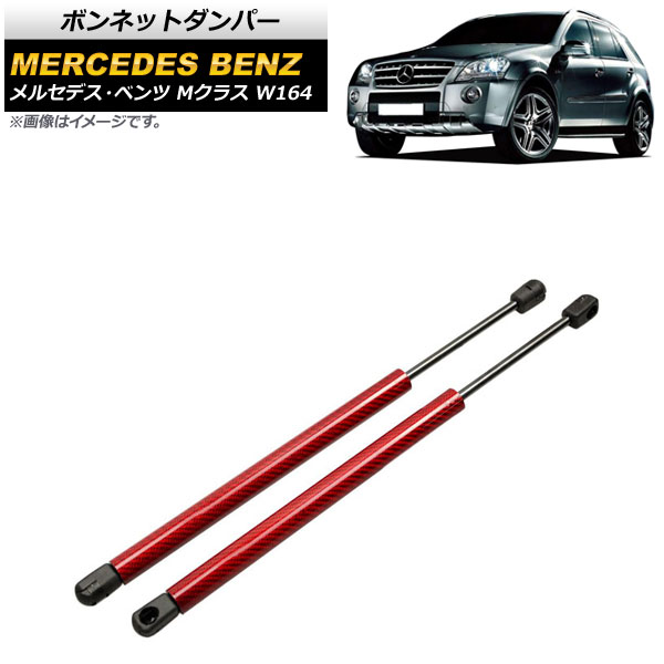 ボンネットダンパー メルセデス・ベンツ Mクラス W164 2005年～2012年 レッド カーボンファイバー製 AP-4T887-RD 入数：1セット(2個) Bonnet damper