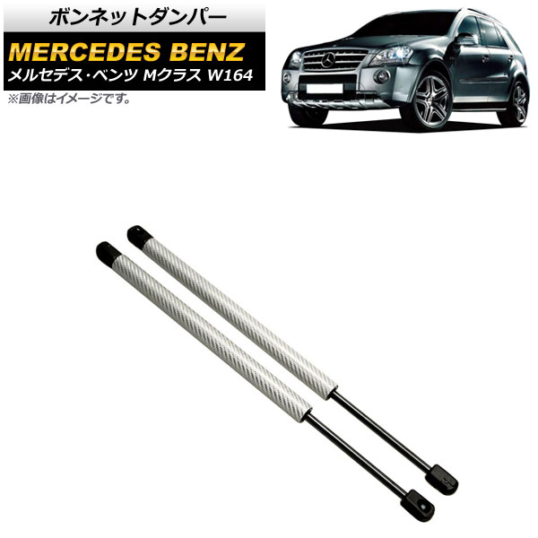 ボンネットダンパー メルセデス・ベンツ Mクラス W164 2005年～2012年 シルバー カーボンファイバー製 AP-4T887-SI 入数：1セット(2個) Bonnet damper