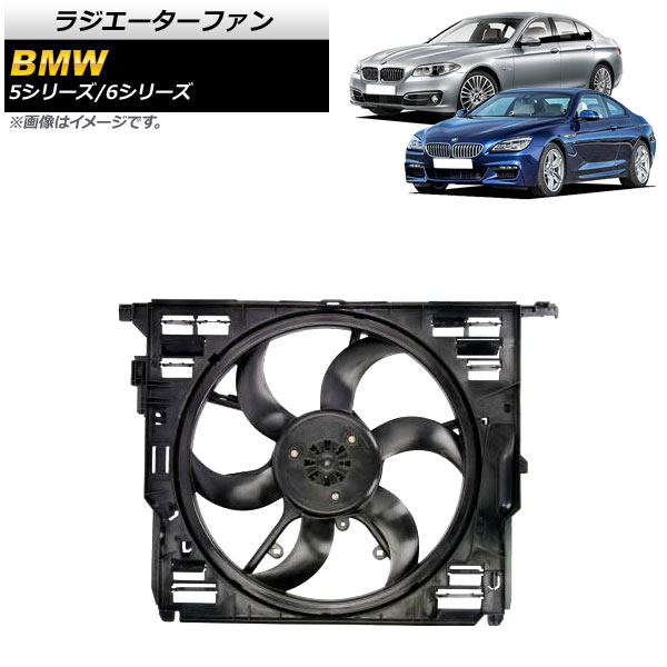 ラジエーターファン BMW 5シリーズ F10/F11/F18 523i/528i/530i/518d/520d/525d/530d 2010年~2017年 600W Radiator fan|オートパーツエージェンシー