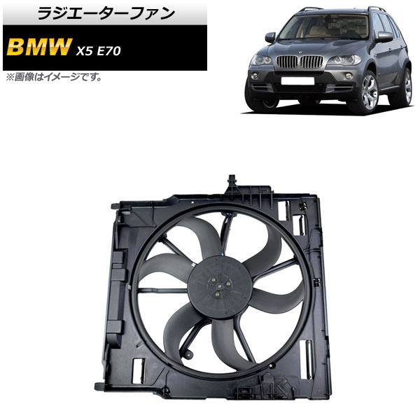 ラジエーターファン BMW X5 E70 3.0si/4.8i 2006年～2009年 400W AP-4T919 Radiator fan｜オートパーツエージェンシー