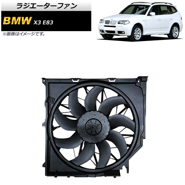 ラジエーターファン BMW X3 E83 2.5i/3.0i/3.0si/30i 2004年~2011年 600W AP-4T923 Radiator fan|オートパーツエージェンシー