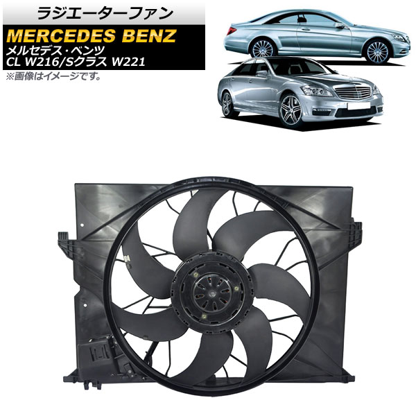 ラジエーターファン メルセデス・ベンツ CL W216 CL550 2006年～2015年 600W Radiator fan｜オートパーツエージェンシー