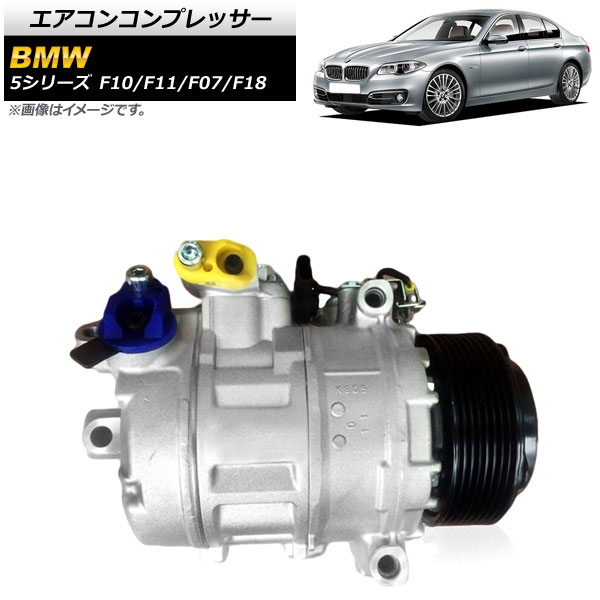 エアコンコンプレッサー BMW 5シリーズ F10/F11/F07/F18 523i/528i/535i 2010年～2017年 AP-4T943 Air conditioner compressor｜オートパーツエージェンシー