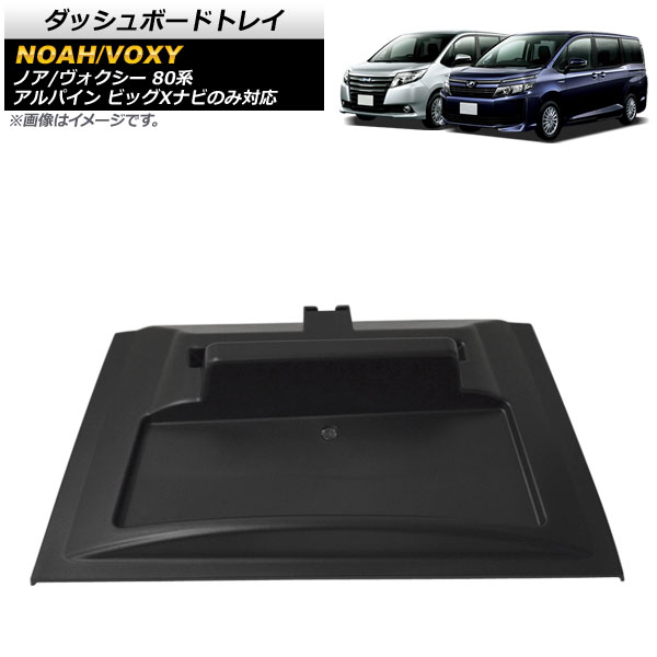 楽天市場】ノア ヴォクシー エスクァイア 80系 ダッシュボードトレイ