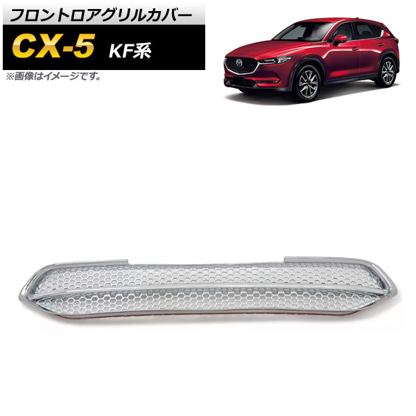 フロントロアグリルカバー マツダ CX-5 KF系 2017年02月～ シルバー ABS樹脂製 AP-FG426 Frontroa grill cover