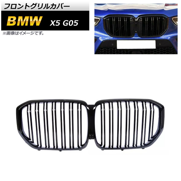 フロントグリルカバー BMW X5 G05 2019年～ ブラック ABS樹脂製 ダブルバー AP-FG433-BK Front grill cover