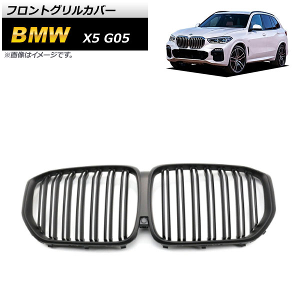 フロントグリルカバー BMW X5 G05 2019年～ マットブラック ABS樹脂製 ダブルバー AP-FG433-MBK Front grill cover｜オートパーツエージェンシー