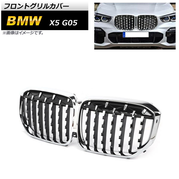 フロントグリルカバー BMW X5 G05 2019年~ シルバー ABS樹脂製 AP-FG434 Front grill cover