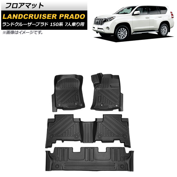 フロアマット トヨタ ランドクルーザープラド 150系 7人乗り用 2013年09月～2017年08月 TPE素材 立体構造 防水仕様 AP-IT1380 入数：1セット(4個) floor mat