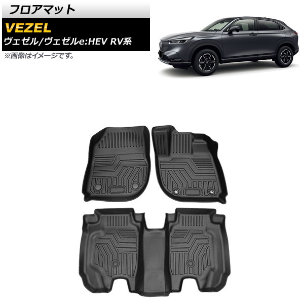 フロアマット ホンダ ヴェゼル/ヴェゼルe：HEV RV系 2021年04月～ TPE素材 立体構造 防水仕様 AP-IT1381 入数：1セット(3個) floor mat