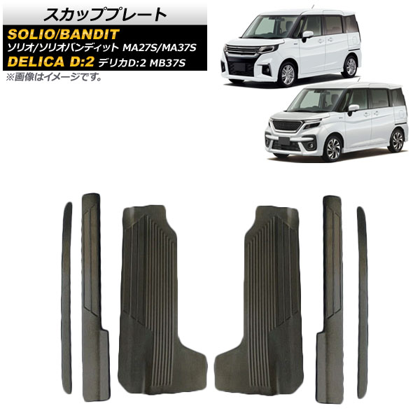 スカッフプレート スズキ ソリオ/ソリオバンディット MA27S/MA37S 2020年12月～ ブラック ステンレス製 入数：1セット(6個) Scuff plate 9,859円