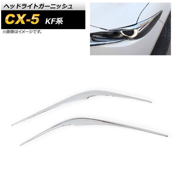 ヘッドライトガーニッシュ マツダ CX-5 KF系 2017年02月～ 鏡面シルバー ABS樹脂製 AP-XT1079-KSI 入数：1セット(左右) Headlight garnish