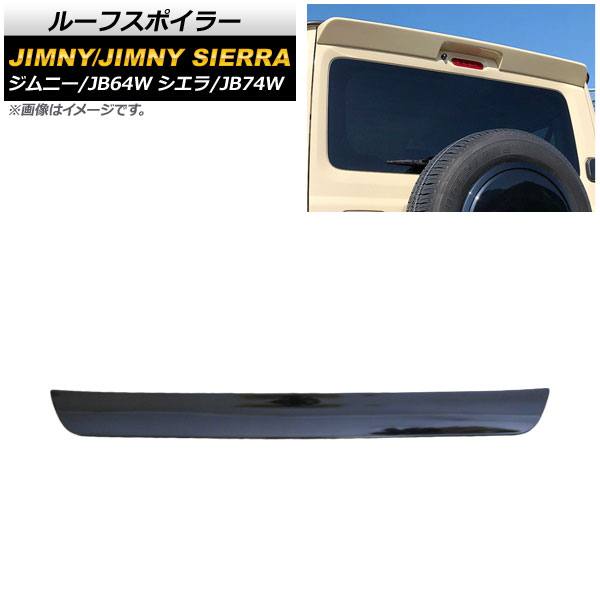 ルーフスポイラー スズキ ジムニー/ジムニーシエラ JB64W/JB74W 2018年07月～ ピアノブラック ABS製 AP-XT1082-PBK Roof spoiler