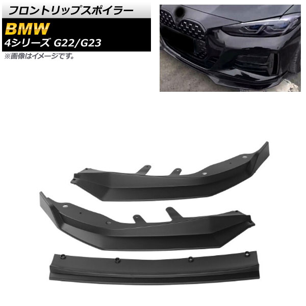 フロントリップスポイラー BMW 4シリーズ G22/G23 2020年10月～ マットブラック ABS樹脂製 AP-XT1089-MBK Front lip spoiler