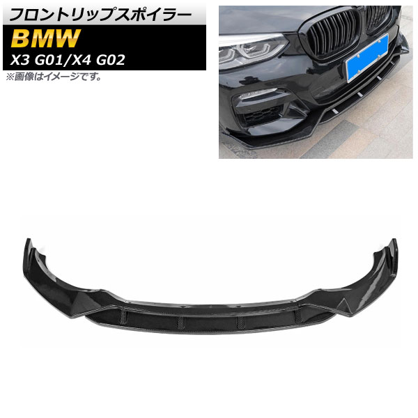 フロントリップスポイラー BMW X4 G02 2018年～ ブラックカーボン ABS樹脂製 入数：1セット(4個) Front lip spoiler