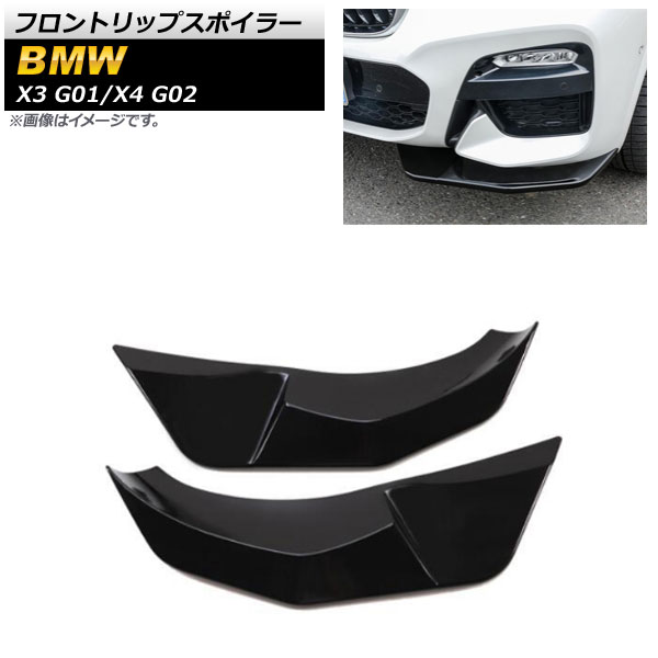 フロントリップスポイラー BMW X3 G01 2017年～ ブラック ABS樹脂製 入数：1セット(2個) Front lip spoiler｜オートパーツエージェンシー