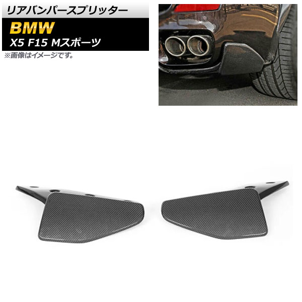 リアバンパースプリッター BMW X5 F15 Mスポーツ 2013年～2018年 ブラックカーボン カーボンファイバー製 AP-XT1126 入数：1セット(2個) Rear bumper splitter｜オートパーツエージェンシー
