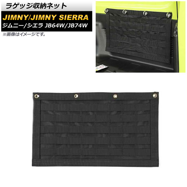 AP ラゲッジ収納ネット ブラック オックスフォード素材 AP-AS478 スズキ ジムニー ジムニーシエラ JB64W JB74W 2018年07月〜