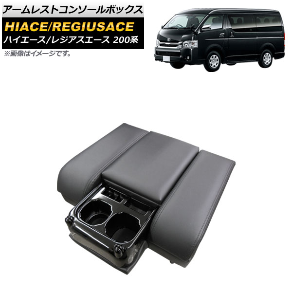 アームレストコンソールボックス トヨタ ハイエース/レジアスエース 200系 1/2/3/4/5型/DX用(マルチユースシートバックコンソール) 2004年08月~ ブラック AP-AS482 Armreste Console Box|オートパーツエージェンシー