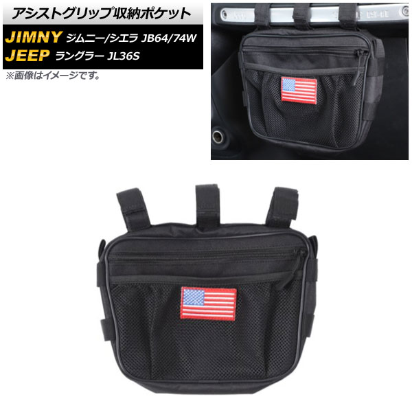アシストグリップ収納ポケット ジープ ラングラー JL36S 2018年11月～ ブラック Bタイプ 吊り下げ式 Assist grip storage pocket