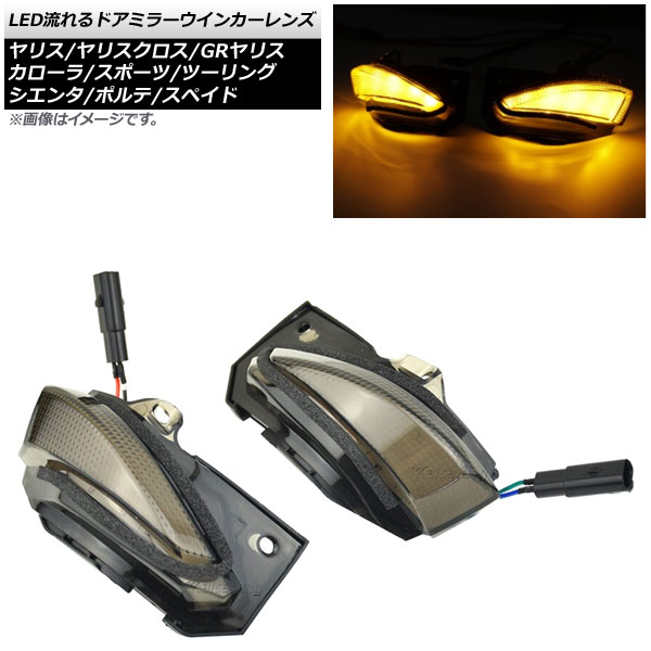 LED流れるドアミラーウインカーレンズ トヨタ ヤリスクロス MXPB/MXPJ10系 ハイブリッド可 2020年08月～ アンバー 入数：1セット(左右) flowing door mirror turn signal lens