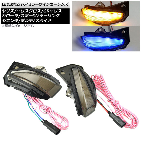 LED流れるドアミラーウインカーレンズ トヨタ ヤリスクロス MXPB/MXPJ10系 ハイブリッド可 2020年08月～ アンバー/ブルー 入数：1セット(左右) flowing door mirror turn signal lens