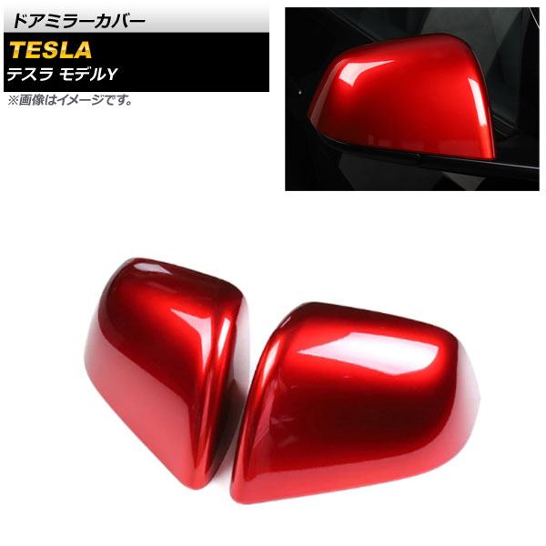 ドアミラーカバー テスラ モデルY 2020年～ レッド ABS樹脂製 AP-DM251-COL5 入数：1セット(左右) Door mirror cover