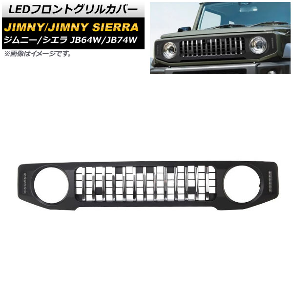 LEDフロントグリルカバー スズキ ジムニー/ジムニーシエラ JB64W/JB74W 2018年07月～ ブラック×シルバー ABS製 LEDデイライト＆ウインカー内蔵 AP-FG437 front grill cover