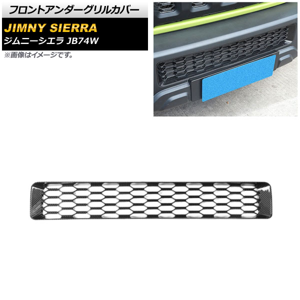 フロントアンダーグリルカバー スズキ ジムニーシエラ JB74W 2018年07月～ ブラックカーボン ABS製 AP-FG443-BKC Front under grill cover