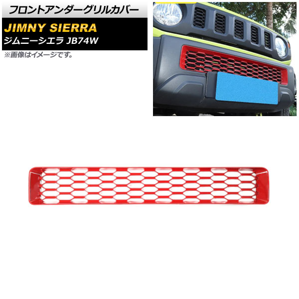フロントアンダーグリルカバー スズキ ジムニーシエラ JB74W 2018年07月～ レッド ABS製 AP-FG443-RD Front under grill cover