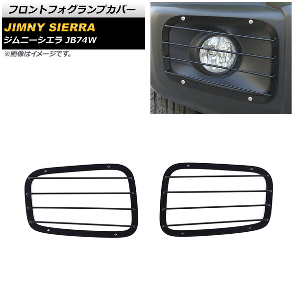 フロントフォグランプカバー スズキ ジムニーシエラ JB74W ブラック タイプ1 鉄製 AP-FL239-T1 入数：1セット(左右) Front fog lamp cover