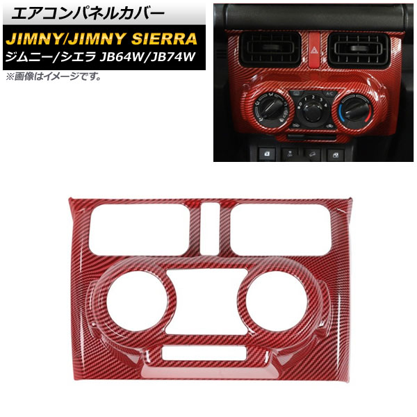 エアコンパネルカバー スズキ ジムニー/ジムニーシエラ JB64W/JB74W 2018年07月～ レッドカーボン ABS製 マニュアルエアコン用 AP-IT1404-RDC Air control panel cover｜オートパーツエージェンシー